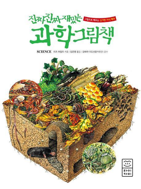 진짜 진짜 재밌는 과학 그림책