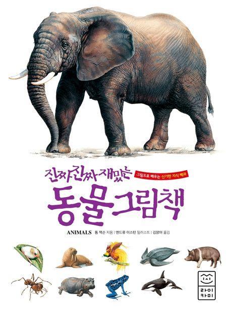 진짜 진짜 재밌는 동물 그림책