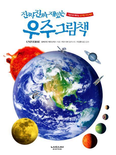 진짜 진짜 재밌는 우주 그림책