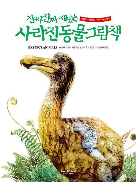 진짜 진짜 재밌는 사라진 동물 그림책