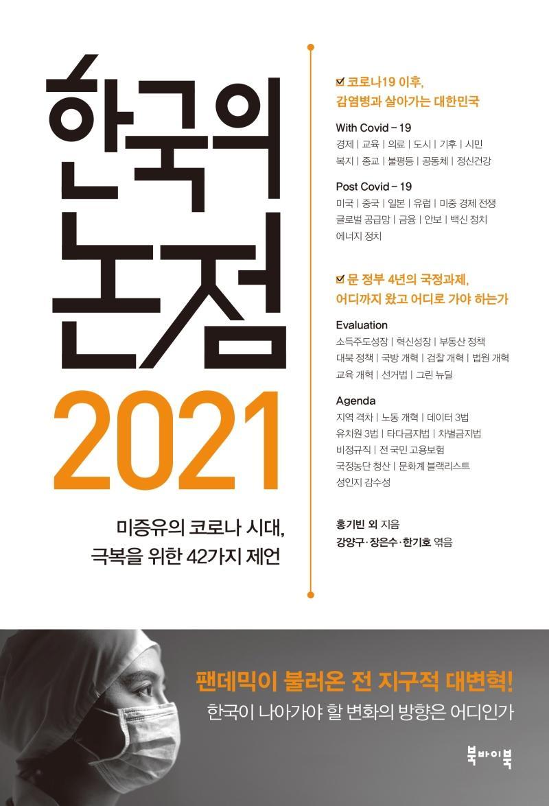 한국의 논점 2021