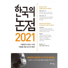 한국의 논점 2021