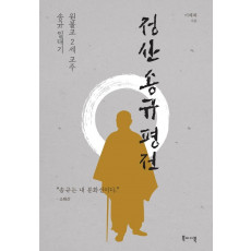 정산 송규 평전