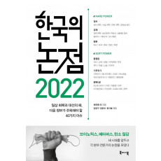 2022 한국의 논점