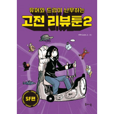 유머와 드립이 난무하는 고전 리뷰툰 2: SF편