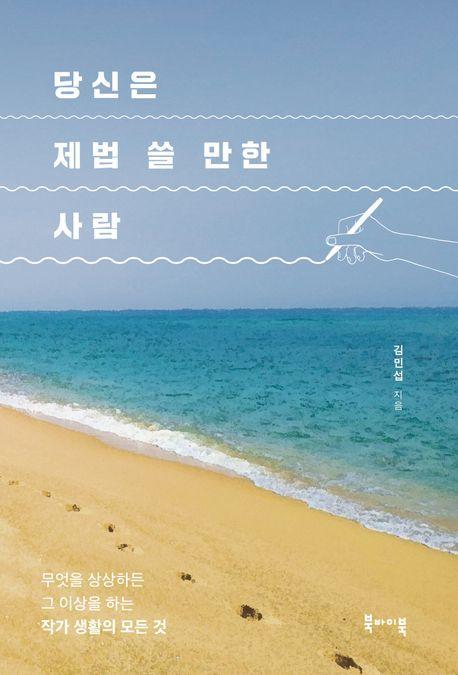 당신은 제법 쓸 만한 사람