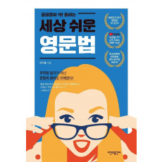 궁금증이 싹! 풀리는 세상 쉬운 영문법