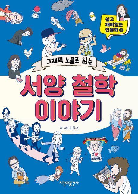 그래픽 노블로 읽는 서양 철학 이야기