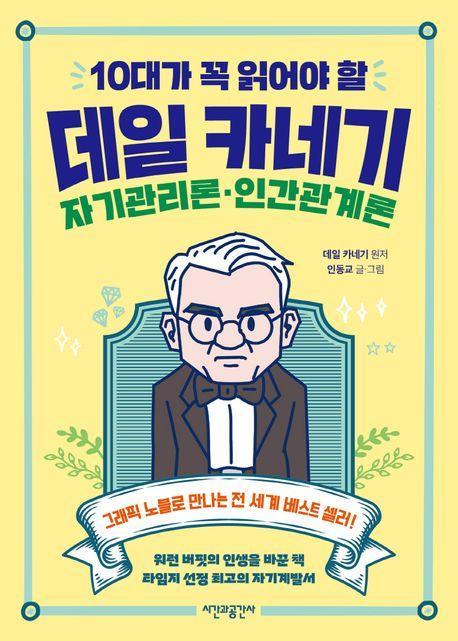 10대가 꼭 읽어야 할 데일 카네기 자기관리론·인간관계론