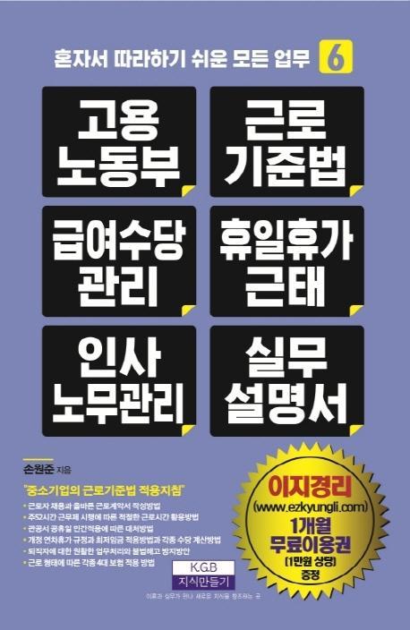 고용노동부 근로기준법 급여수당관리 휴일휴가근태 인사노무관리 실무 설명서