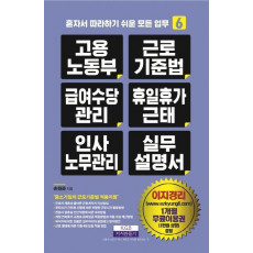 고용노동부 근로기준법 급여수당관리 휴일휴가근태 인사노무관리 실무 설명서