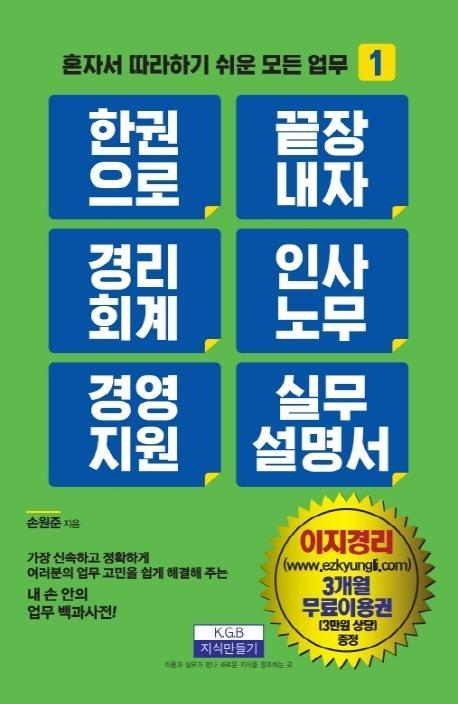 한 권으로 끝장내자 경리회계 인사노무 경영지원 실무 설명서