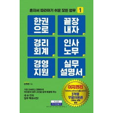 한 권으로 끝장내자 경리회계 인사노무 경영지원 실무 설명서