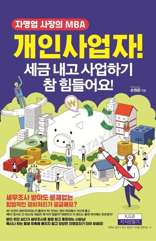 개인사업자! 세금 내고 사업하기 참 힘들어요!