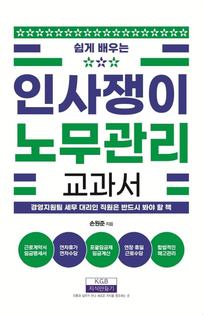 쉽게 배우는 인사쟁이 노무관리 교과서