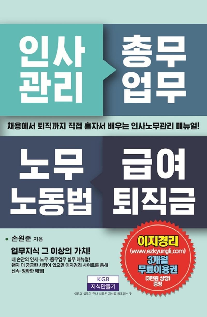 채용에서 퇴직까지 인사관리 총무업무 노무노동법 급여퇴직금