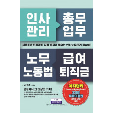 채용에서 퇴직까지 인사관리 총무업무 노무노동법 급여퇴직금