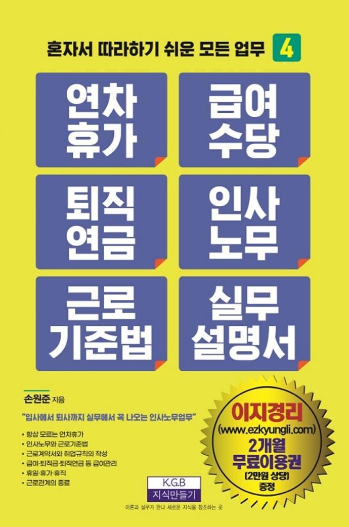 연차휴가 급여수당 퇴직연금 인사노무 근로기준법 실무 설명서(개정판)