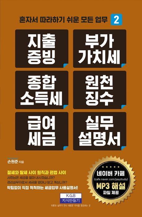 지출증빙 부가가치세 종합소득세 원천징수 급여세금 실무설명서