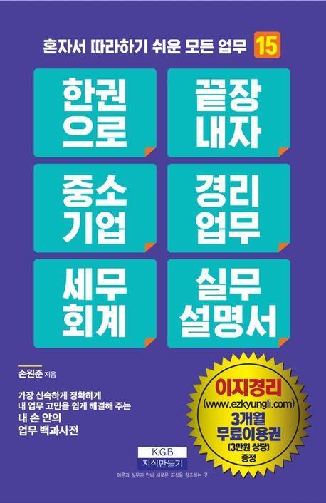 한 권으로 끝장내자 중소기업 경리업무 세무회계 실무설명서
