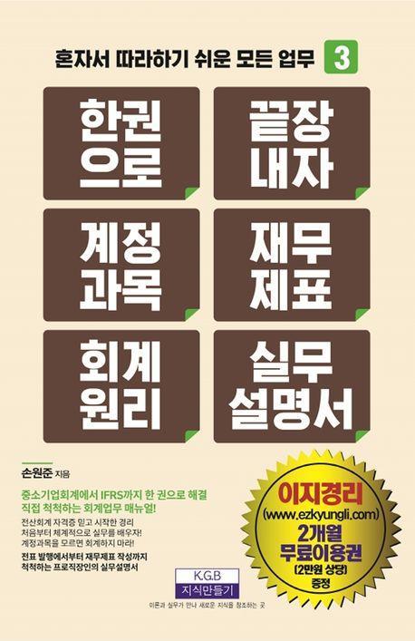 한 권으로 끝장내자 계정과목 재무제표 회계원리 실무설명서