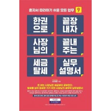 한 권으로 끝장내자 사장님의 끝내주는 세금 탈세 실무설명서