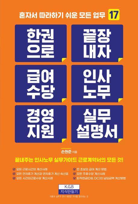 한 권으로 끝장내자 급여수당 인사노무 경영지원 실무설명서