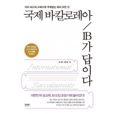 국제 바칼로레아 IB가 답이다