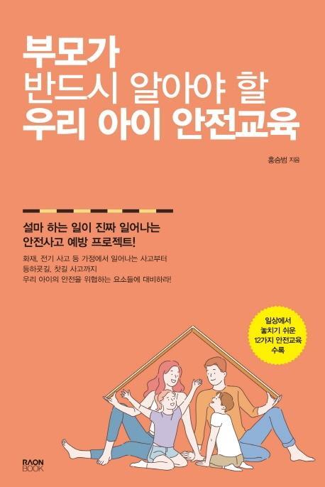 부모가 반드시 알아야 할 우리 아이 안전교육