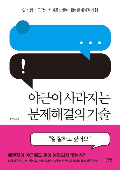 야근이 사라지는 문제해결의 기술