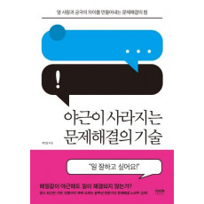 야근이 사라지는 문제해결의 기술