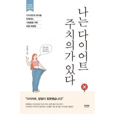 나는 다이어트 주치의가 있다