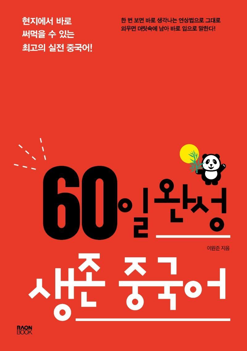 60일 완성 생존 중국어