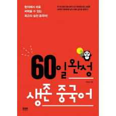 60일 완성 생존 중국어