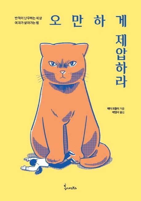 오만하게 제압하라