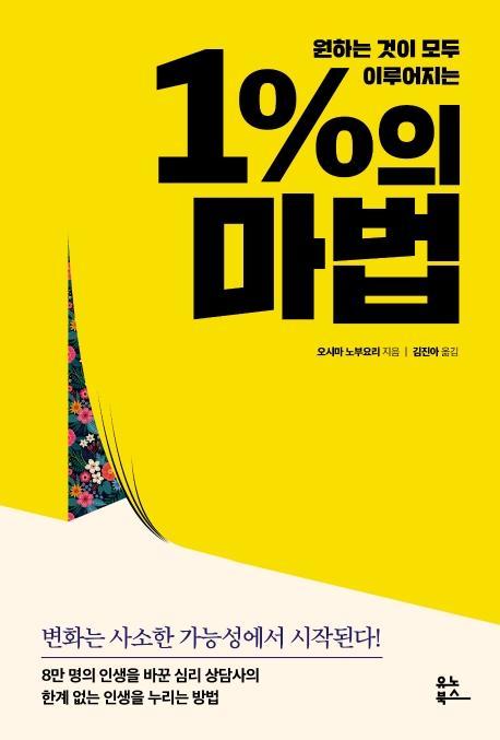 원하는 것이 모두 이루어지는 1%의 마법