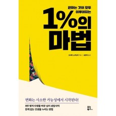 원하는 것이 모두 이루어지는 1%의 마법