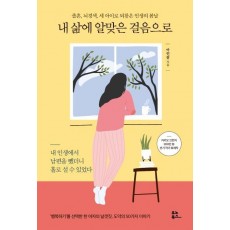 내 삶에 알맞은 걸음으로