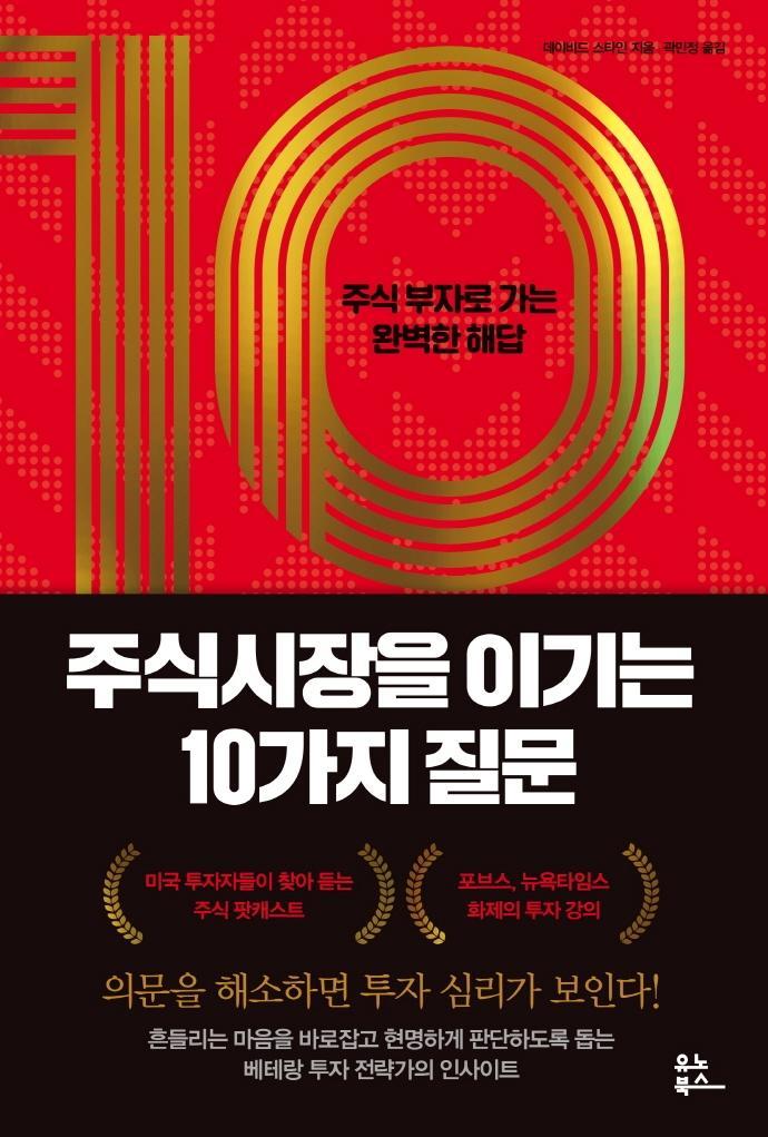 주식시장을 이기는 10가지 질문