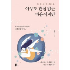 아무도 관심 없는 마음이지만