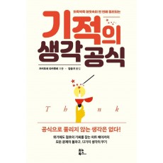 기적의 생각 공식