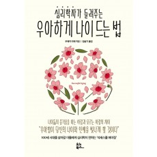 심리학자가 들려주는 우아하게 나이 드는 법