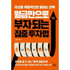 월급만으로 부자 되는 집중 투자법