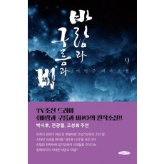 바람과 구름과 비. 9