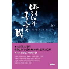 바람과 구름과 비. 10