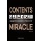 콘텐츠 미라클: 경험을 돈으로 바꾸는 콘텐츠 전략