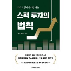 리스크 없이 수익만 내는 스팩 투자의 법칙