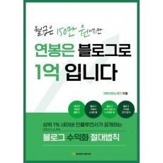 월급은 150만 원이지만 연봉은 블로그로 1억입니다