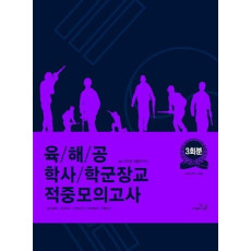 육/해/공 학사/학군장교 적중모의고사 3회분