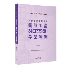 가장 빠르고 정확한 독해기술 헤더진영어 구문독해